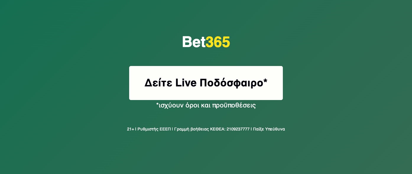 Δείτε Live Ποδόσφαιρο
